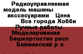 Радиоуправляемая модель машины Associated c акссесуарами › Цена ­ 25 000 - Все города Хобби. Ручные работы » Моделирование   . Башкортостан респ.,Баймакский р-н